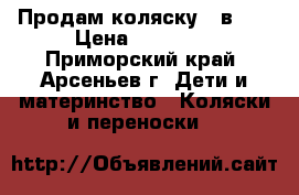 Продам коляску 2 в 1  › Цена ­ 10 000 - Приморский край, Арсеньев г. Дети и материнство » Коляски и переноски   